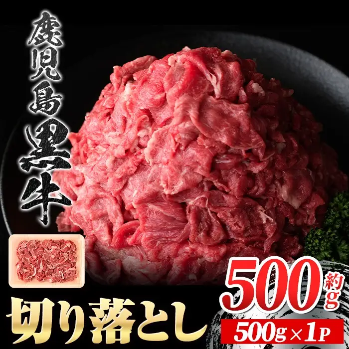 【P01002】鹿児島黒牛 切り落とし 約500g 国産 黒毛和牛 牛肉 すきやき 切落し 【新村畜産】