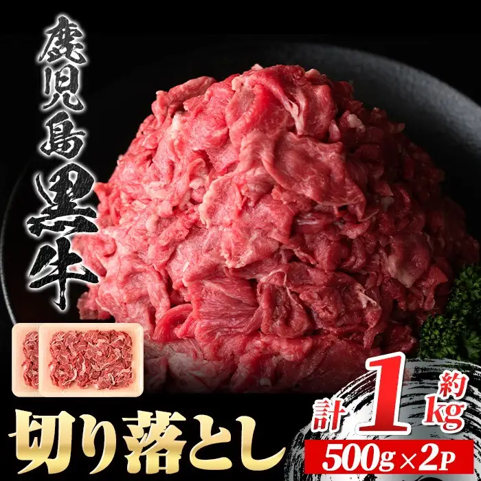 【A01040】鹿児島黒牛 切り落とし  計約1kg 約500g×2P 国産 黒毛和牛 牛肉 すきやき 切落し 【新村畜産】