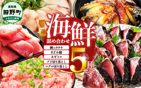 厳選 海鮮5種詰め合わせセット