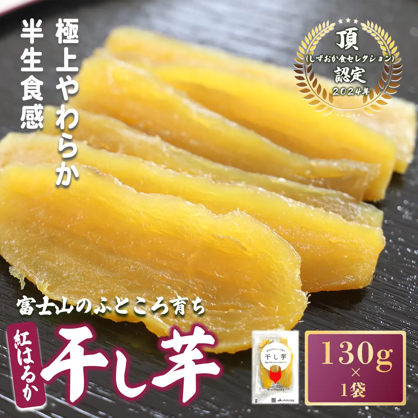先行予約 干し芋 1袋130g 干し芋