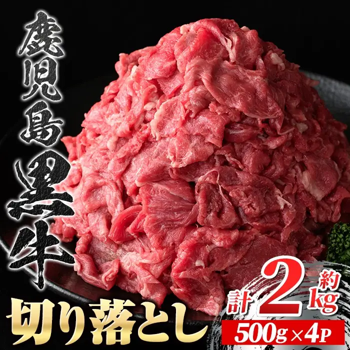 【B01038】鹿児島黒牛 切り落とし 計約2kg 約500g×4P 国産 黒毛和牛 牛肉 すきやき 切落し 【新村畜産】