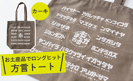 方言トートバック【カーキ】