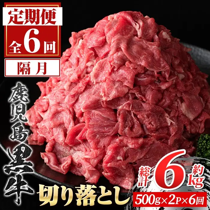 【E01011】＜定期便・全6回・隔月＞鹿児島黒牛 切り落とし(計約6kg・約500g×2P×6回) 鹿児島 国産 九州産 鹿児島県産 黒毛和牛 国産牛 牛肉 切り落し 切落とし 切落し お肉 冷凍 小分け すきやき すき焼き 牛すき 牛丼 カレー 肉じゃが 炒め物 【新村畜産】