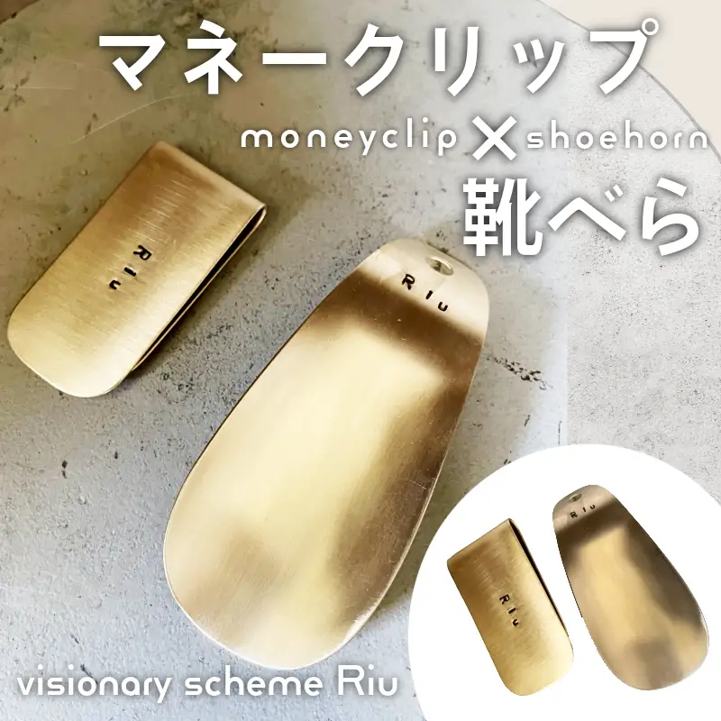マネークリップと靴べらのセット ハンドメイド