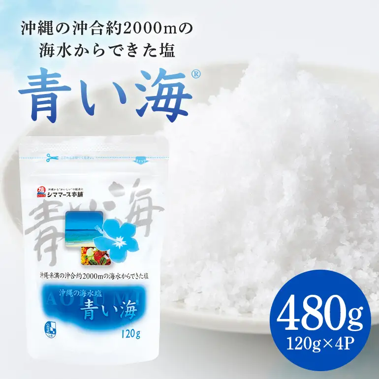 青い海120g×4P 塩 しお 調味料 食塩 沖縄 海塩 料理用 ミネラル 沖縄県 糸満市 88-2