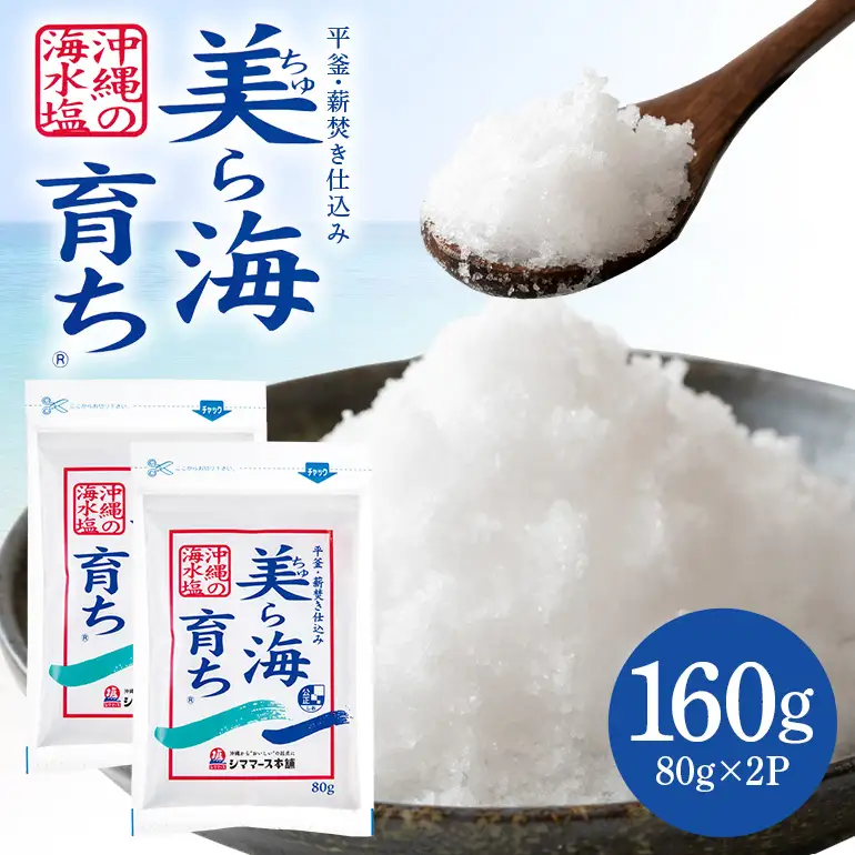 美ら海育ち80g×2P 塩 しお 調味料 食塩 沖縄 海塩 料理用 ミネラル 沖縄県 糸満市 88-4