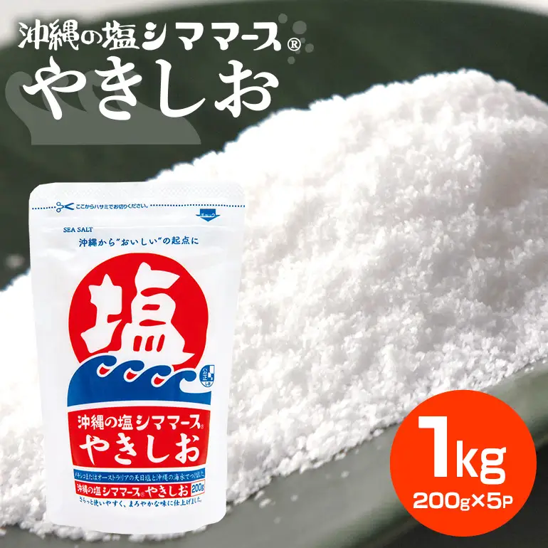 沖縄の塩シママースやきしお　200ｇ×5P 塩 しお 調味料 食塩 沖縄 海塩 料理用 ミネラル 沖縄県 糸満市 88-5