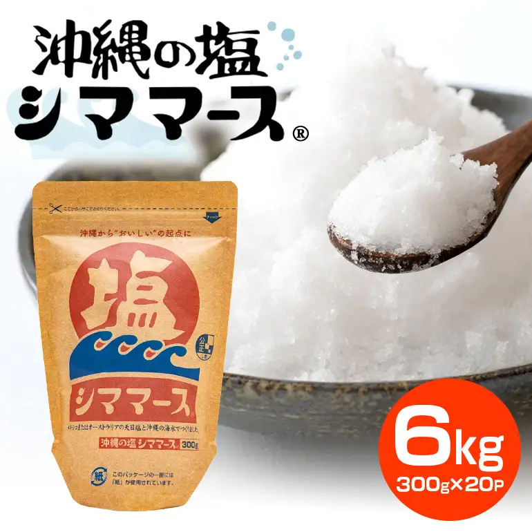 沖縄の塩シママース 300g×20P 塩 しお 調味料 食塩 沖縄 海塩 料理用 ミネラル 沖縄県 糸満市 88-6