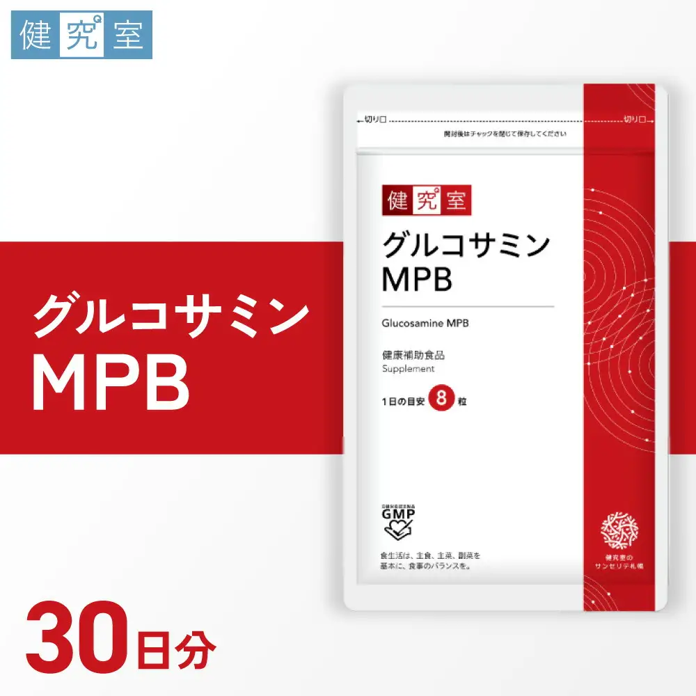 グルコサミンMPB｜サプリ サプリメント 栄養 北海道 札幌市