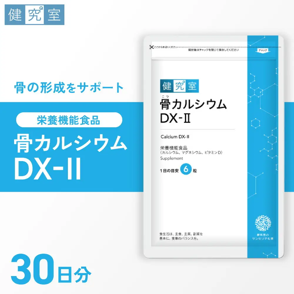 骨カルシウムDX-2｜サプリ サプリメント 栄養 北海道 札幌市