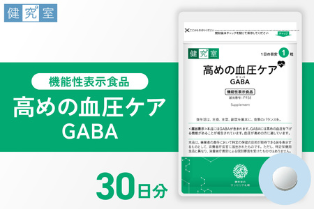 高めの血圧ケアGABA｜サプリ サプリメント 栄養 北海道 札幌市