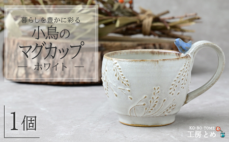 工房とめ 小鳥のマグカップ グリーン | マグカップ カップ 栃木県 茂木町