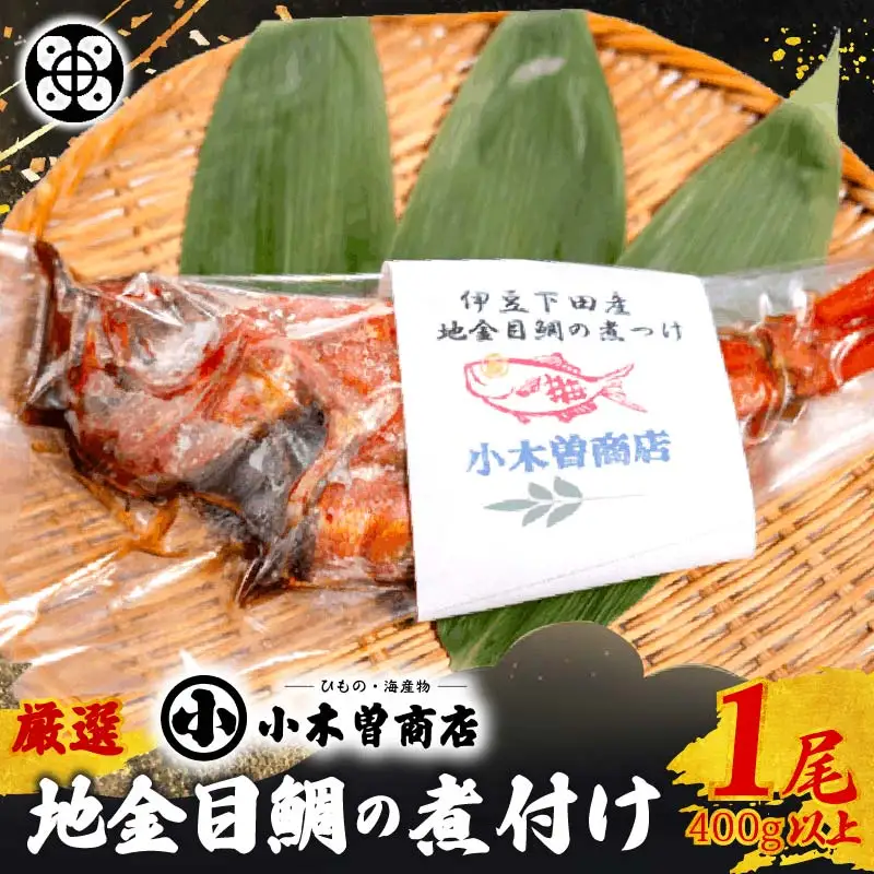 【小木曽商店】地金目鯛の煮付け [金目鯛]