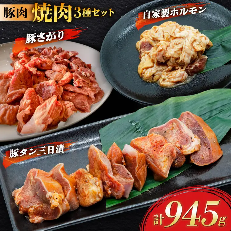 豚肉 焼肉3種セット 豚タン ホルモン 豚さがり [肉工房たか 青森県 おいらせ町 oi02ayo670002]