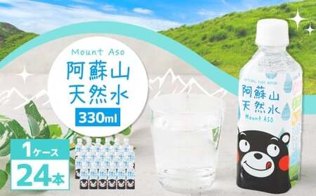熊本 の おいしい お水 阿蘇山 天然水 330ml × 24本 （ 1ケース ） 水 特級水 飲料 飲み物 ドリンク ミネラルウォーター ケース 天然 九州 熊本県 阿蘇