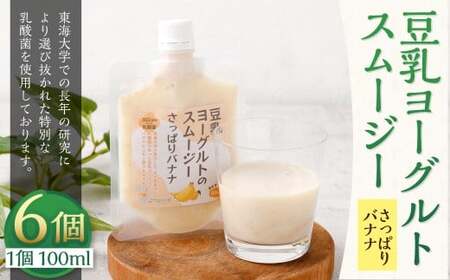 豆乳ヨーグルトスムージー・さっぱりバナナ 6個入 冷凍 フルーツ 果物 くだもの 豆乳 ヨーグルト スムージー さっぱり バナナ 6個