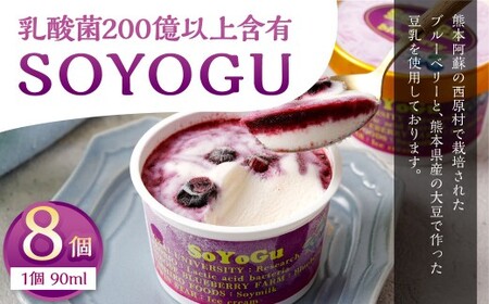 SOYOGU8個セット ブルーベリー 豆乳 8個 阿蘇 アイス 熊本県産