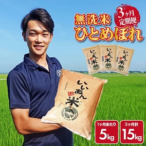 SD0291　【3回定期便】無洗米ひとめぼれ　5kg×3回(計15kg)　農家直送『いいあん米』AG