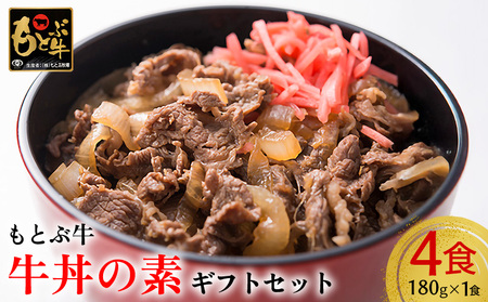 牛肉 【もとぶ牛】もとぶ牛牛丼の素　ギフトセット(180g×4食) 牛肉