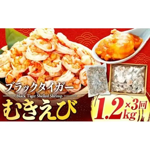 【3ヶ月定期便】 ブラックタイガー むきえび 1.2kg