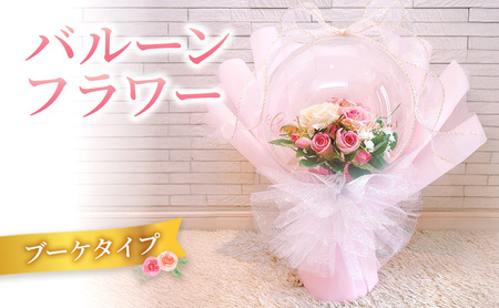 バルーンフラワー　ブーケタイプ | お祝い ギフト プレゼント 誕生日 記念日 開店祝い 推し活