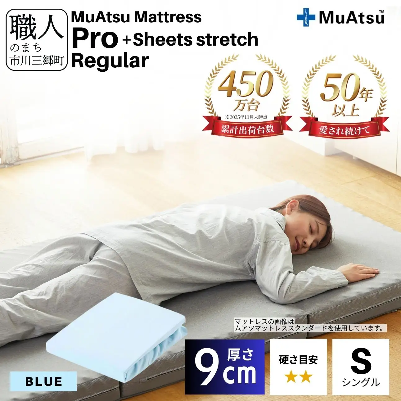 昭和西川 ムアツ マットレス プロ レギュラー シングル サイズ 専用 シーツ セット シーツ付 ★ブルー  [5839-8460]