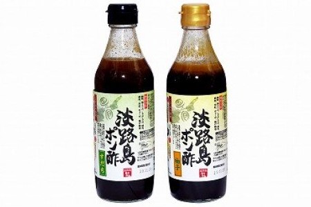 淡路島ポン酢〈柚子・すだち〉セット【化粧箱入り】