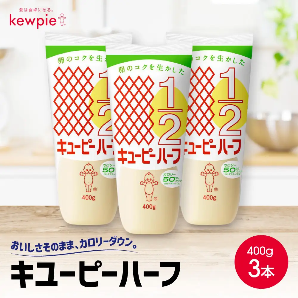 キューピーマヨネーズ ハーフ 400g x 3本 マヨネーズ
