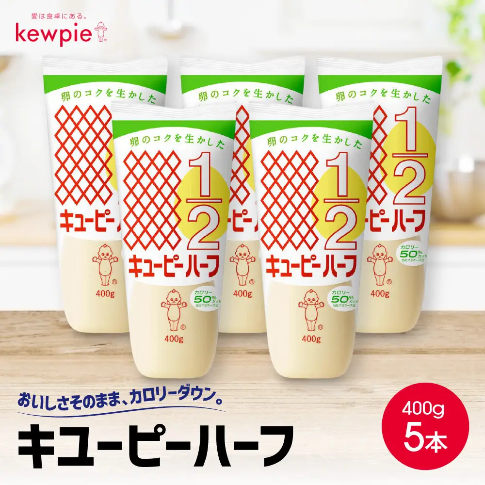キューピーマヨネーズ ハーフ 400g x 5本 マヨネーズ