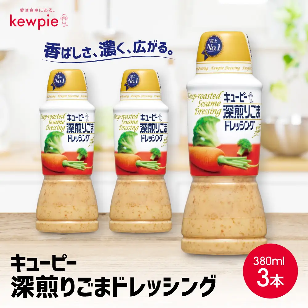 キューピー 深煎りごまドレッシング380ml x 3本