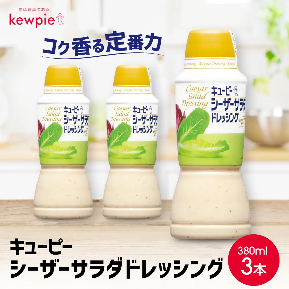 キューピーシーザーサラダドレッシング 380ml x 3本