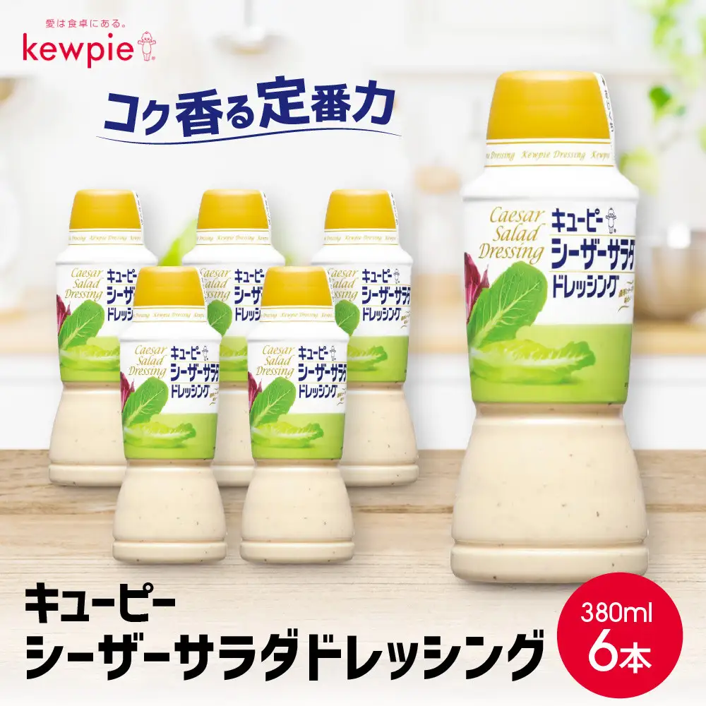 キューピーシーザーサラダドレッシング 380ml x 6本
