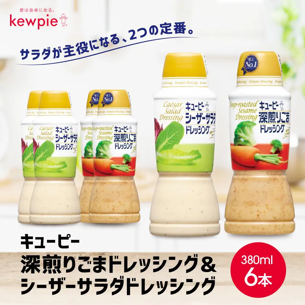 キューピー深煎りごまドレッシング 380ml x 3本＆シーザーサラダドレッシング 380ml x 3本
