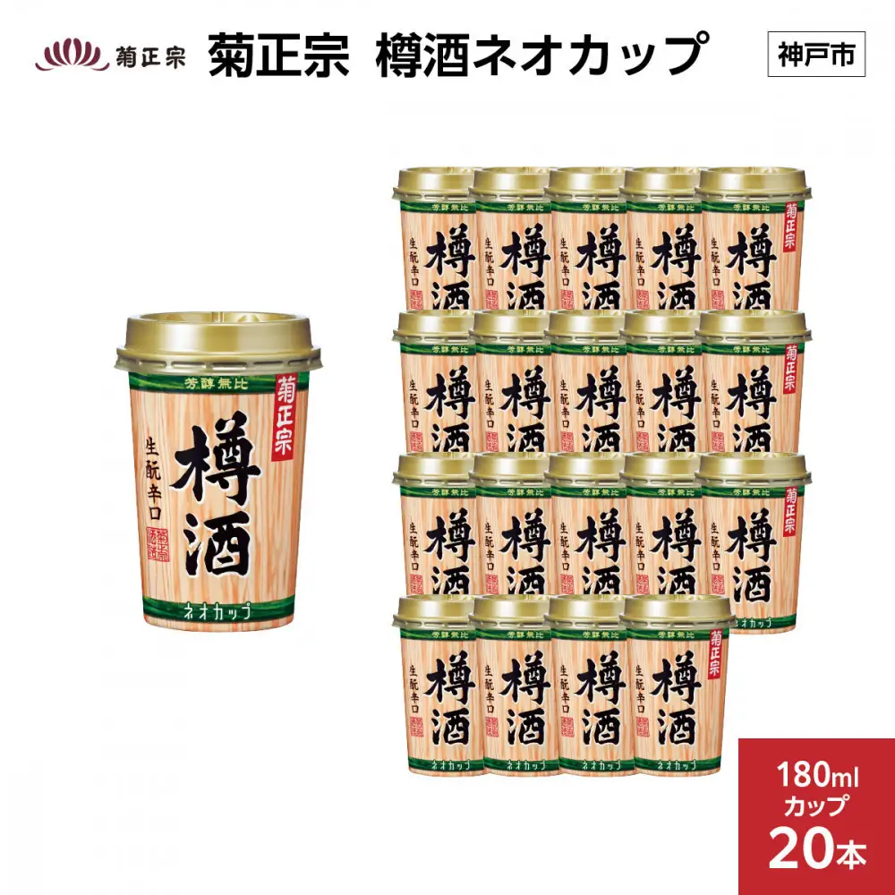 菊正宗 樽酒ネオカップ 180mlカップ x 20本