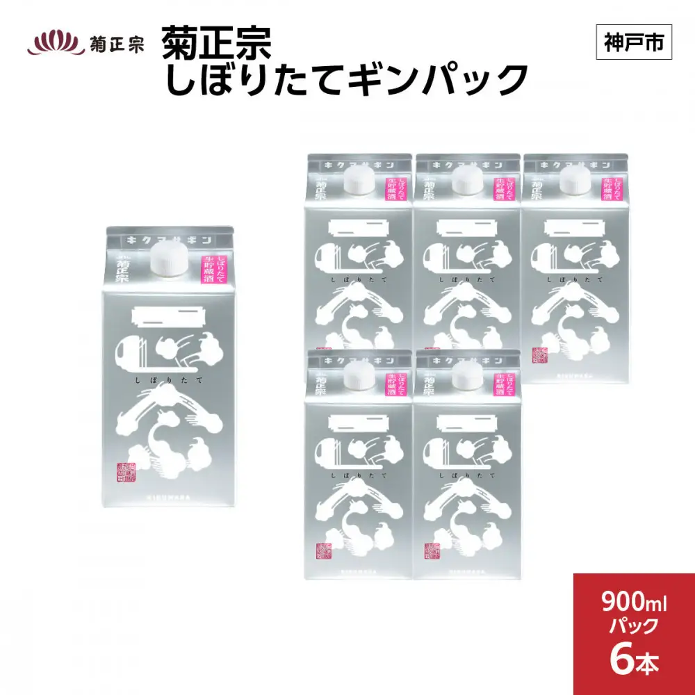 菊正宗 しぼりたてギンパック 900mlパック x 6本