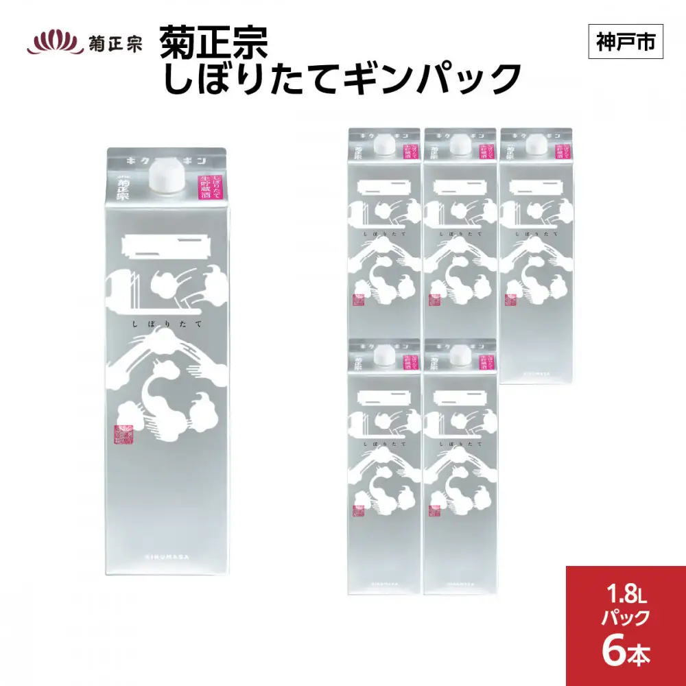 菊正宗 しぼりたてギンパック 1.8Lパック x 6本