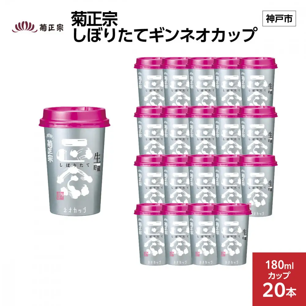 菊正宗 しぼりたてギンネオカップ 180mlカップ x 20本