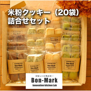 【Bon-Mark（ボンマーク）】米粉クッキー詰合せセット（20袋入り）