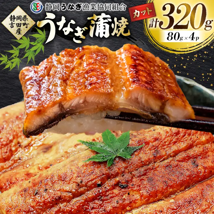 うなぎ 国産 うなぎ蒲焼セット カット4P (80g×4P 小袋たれ山椒付×4P) [静岡うなぎ漁業協同組合 静岡県 吉田町 22424688]