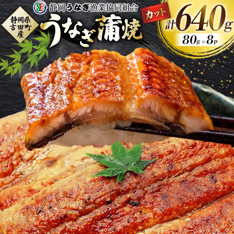 うなぎ 国産 うなぎ蒲焼セット カット8P (80g×8P 小袋たれ山椒付×8P) [静岡うなぎ漁業協同組合 静岡県 吉田町 22424687]