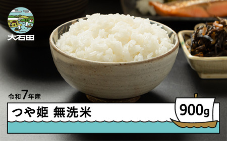 令和7年産 つや姫  無洗米 順次発送 900g メール便 山形県産 ap-tsmxa900-0