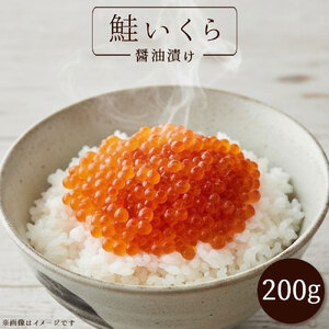 いくら醤油漬け 200g