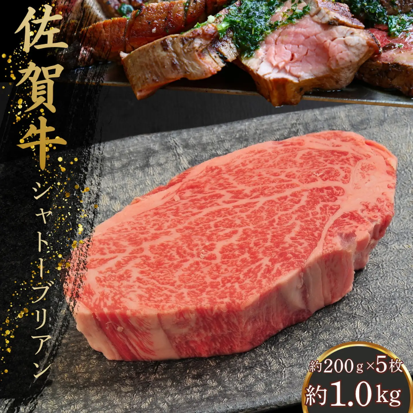佐賀牛シャトーブリアン 1kg（約200g×5枚）：C165-004