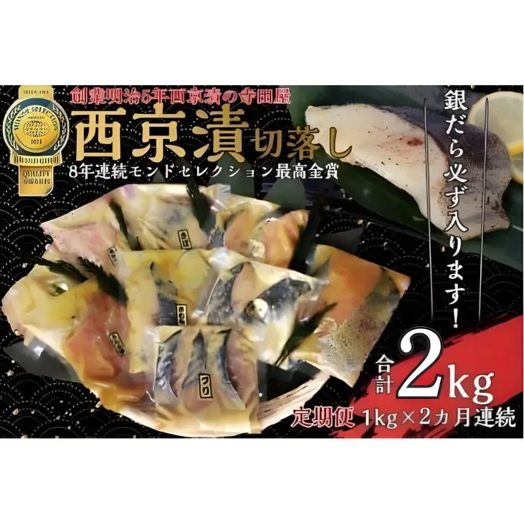【定期便】切落し西京漬 セット 1kg 2回 定期便 銀だら さば さわら カラスガレイ キングサーモン 銀しゃけ 金目鯛 等