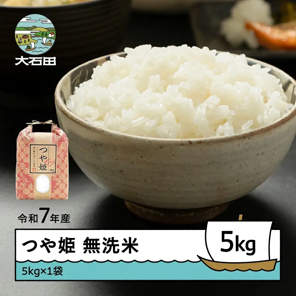 令和7年産 つや姫  無洗米 順次発送 5kg 5kg×1袋 山形県産 ap-tsmxa5-0