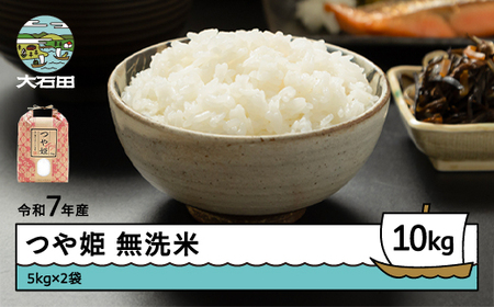 令和7年産 つや姫  無洗米 順次発送10kg 5kg×2袋 山形県産 ap-tsmxa5x2-0