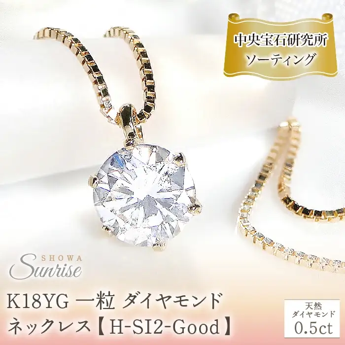 K18YG【0.5ct】一粒 ダイヤモンド ネックレス 【H-SI2-Good】【中央宝石研究所ソーティング】 CSN00161-18Y SWAV065