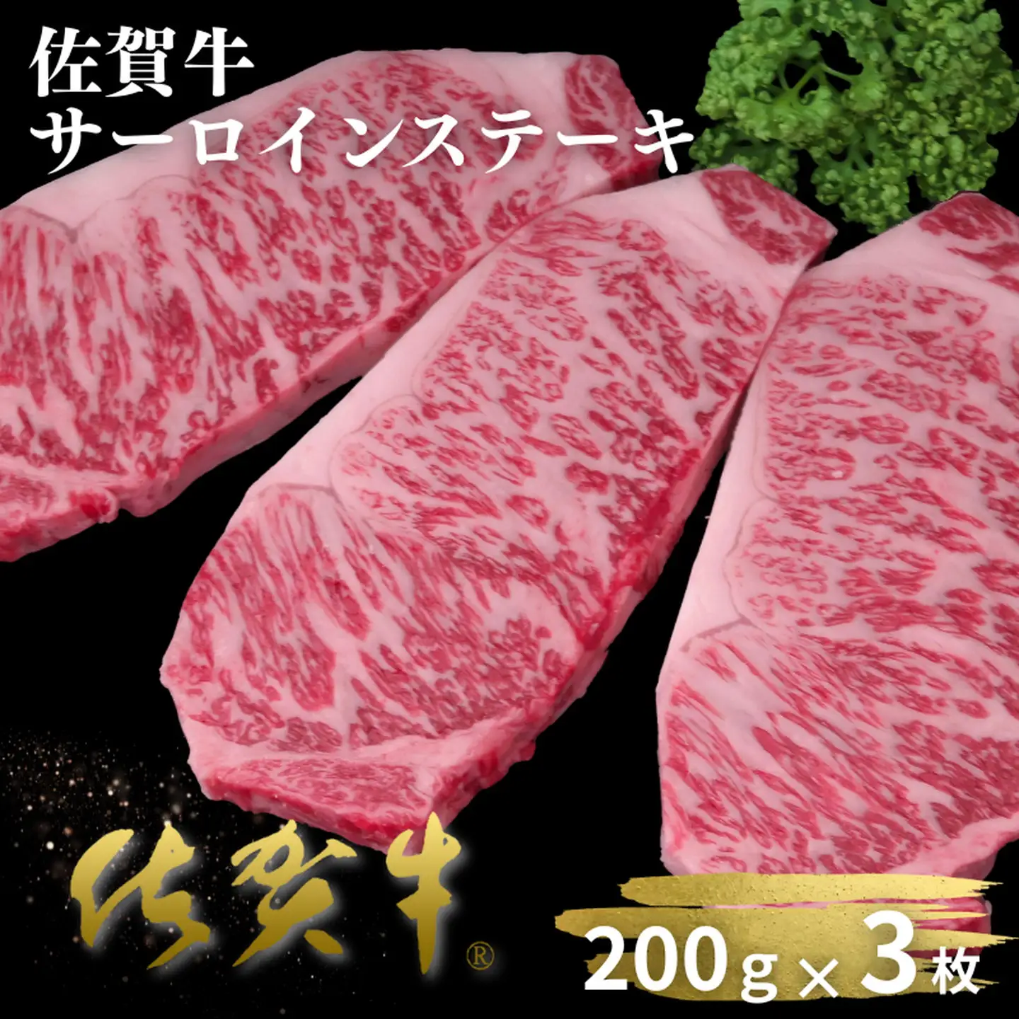 佐賀牛サーロインステーキ 200g×3枚：B330-011