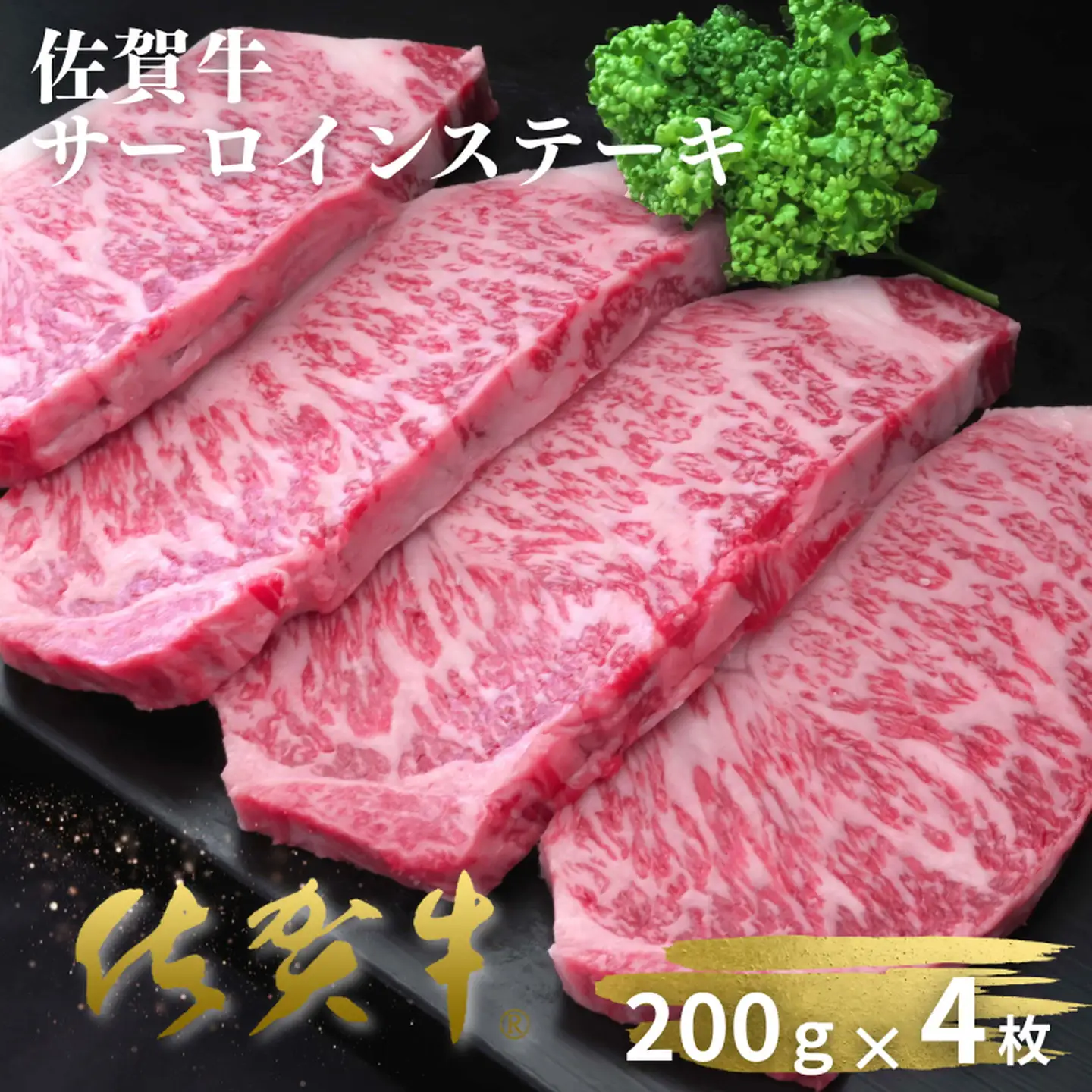 佐賀牛サーロインステーキ 200g×4枚：B420-006