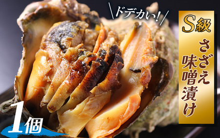 S級 さざえの味噌漬け（1個）　【 さざえ 】